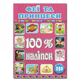 Набір наліпок Глорія 100% наліпок. Феї та принцеси 368411