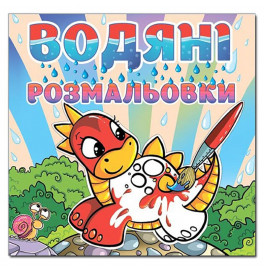Водная раскраска Глория Динозаврик 364031