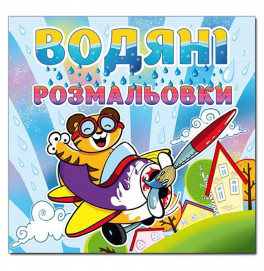 Водная раскраска Глория Тигренок 364376