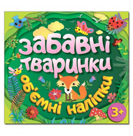 Детская книга Глория Забавные животные. Объемные наклейки. Зеленая 367766