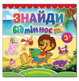 Детская книга Глория Найди отличия. Левеня 365793