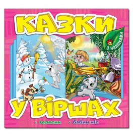 Детская книга Глория Сказки в стихах. Розовая 369920