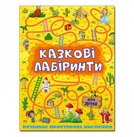 Развивающая книга Глория Сказочные лабиринты для детей. Желтая 363164