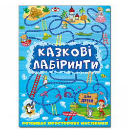 Развивающая книга Глория Сказочные лабиринты для детей. Синяя 363133