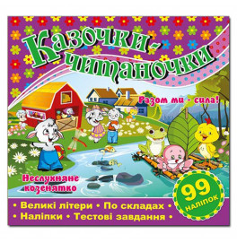 Детская книга Глория Сказочки-читаночки. Фиолетовая 366264