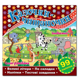Детская книга Глория Сказочки-читаночки. Шоколадная 090111