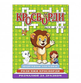 Кроссворды Глория для детей Зеленая 368947