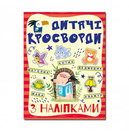 Кроссворды Глория с наклейками для детей Красная 364505