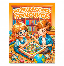 Развивающая книга Глория Развиваемся играя. Оранжевая 090616