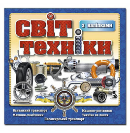 Детская книга Глория Мир техники. Синяя 368152