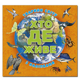 Детская книга Глория Кто живет. Животные мира. Оранжевая 090272