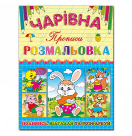 Волшебная раскраска Глория Зайка с прописью 366219