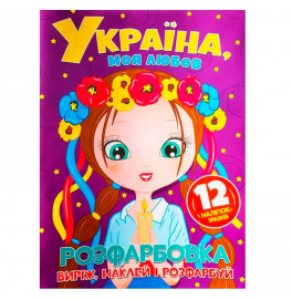 Раскраска Украина, моя любовь + 12 наклейок 560228