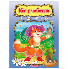 Детская книга 9789669133472_Кіт у чоботях