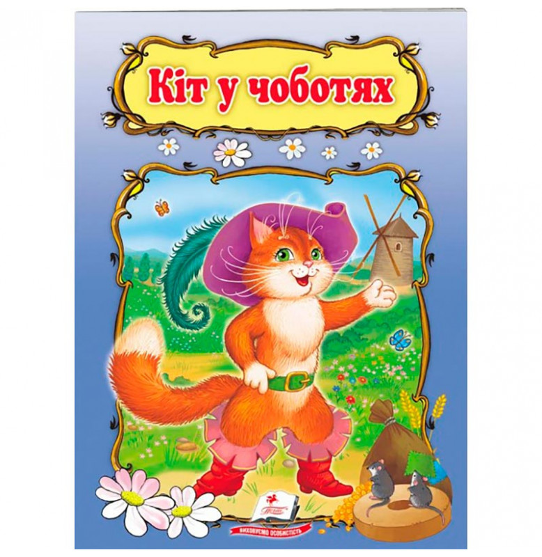 Детская книга 9789669133472_Кіт у чоботях