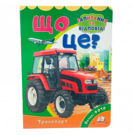 Детская книга 9789669133472_Що це? Транспорт