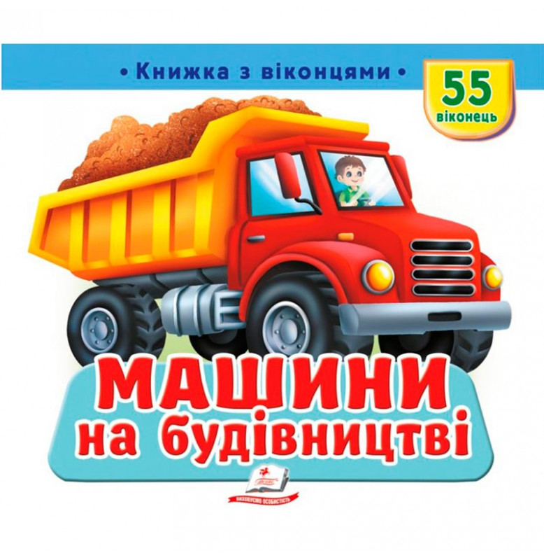 Книга с окошками 55 окошек 638832_Машини на будівництві