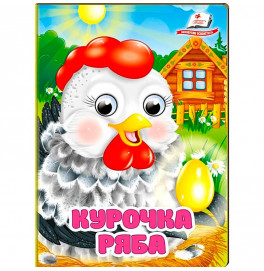 Книжка с глазками (укр.) 357023_Курочка Ряба