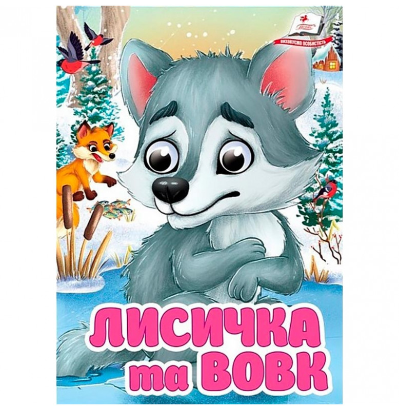 Книжка с глазками (укр.) 357023_Лисичка та вовк