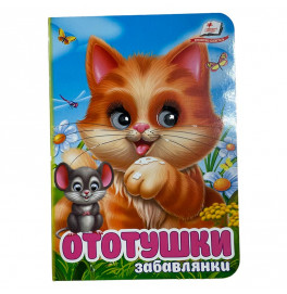 Книжка с глазками (укр.) 357023_Забавлянки Ототушки