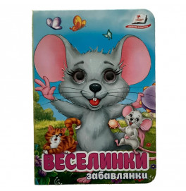 Книжка с глазками (укр.) 357023_Забавлянки Веселинки