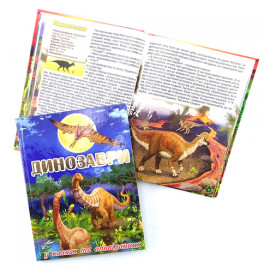 Энциклопедия "Динозавры в сказках и рассказах" 368497