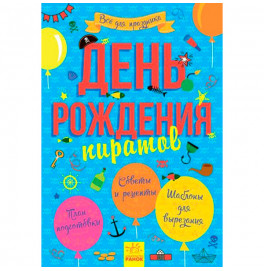 Книга Все для праздника. День рождения пирата (р) 8398