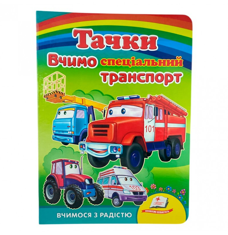Детская книга 9789669133472_Тачки. Вчимо спеціальний транспорт