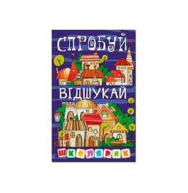 Книжка "Спробуй відшукай", серія Школярик