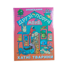 Книжка "Друзі поруч мене" , хатні тварини