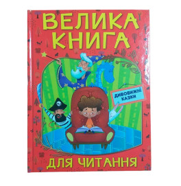Книжка "Дивовижні казки", велика книга для читання