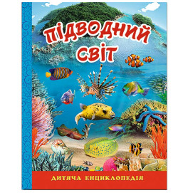 Книжка "Підводний світ", дитяча енциклопедія
