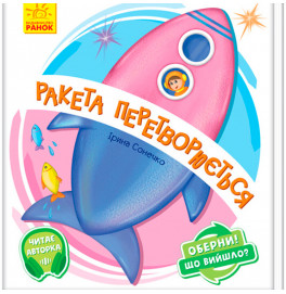 Оберни! Що вийшло? : Ракета перетворюється... (у)(95)