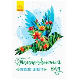 Класичні романи: Таинственный сад (р)(230)