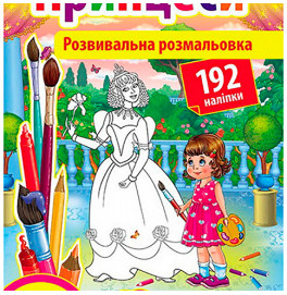 Розмальовка  А4 Jumbі: Принцеси (у)