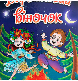 Книга "Барвінковий віночок"