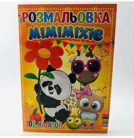 Розмальовка 100 наліпок А4 Jumbі: Міміміхіе (у)