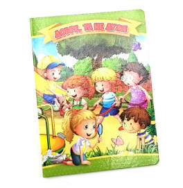 Книжечки на картоні А6 Перлинка: Добре,та не дуже (у)