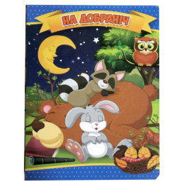 Книжечки на картоні А6 Перлинка: На добраніч (у)