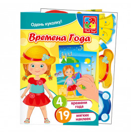 Набор для творчества с мягкими наклейками "Времена года" VT4206-31 (70)