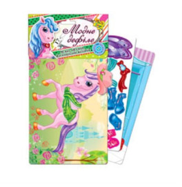 Набор для творчества c мяг.наклейк."Модное дефиле"Лошадка" ((10)) (120) 16427 Набор для творчества c мяг.наклейк."Модное дефиле"Лошадка" ((10)) (120) 16427