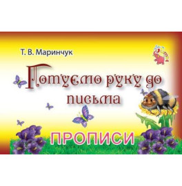 Прописи для малышей "Готуємо руку до письма" (у)