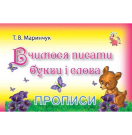 Прописи для малышей "Вчимося писати букви і слова" (у)