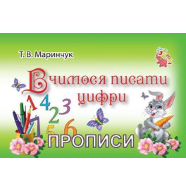 Прописи для малышей "Вчимося писати цифри" (у)