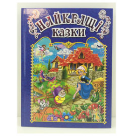 Книжка "Найкращі казки" Блакитна