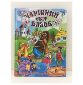 Книжка "Чарівний світ казок"