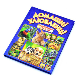 Енциклопедія "Домашні улюбленці"