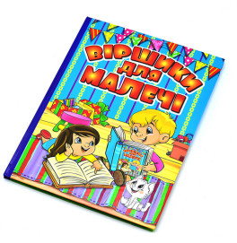 Віршики для малечі