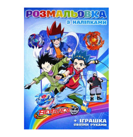 Розмальовка з наліпками А 5: Бэйблейд