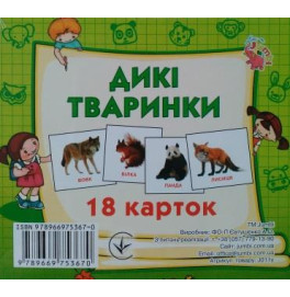 Картки міні (18 карток):  Дикі тварини (у)
